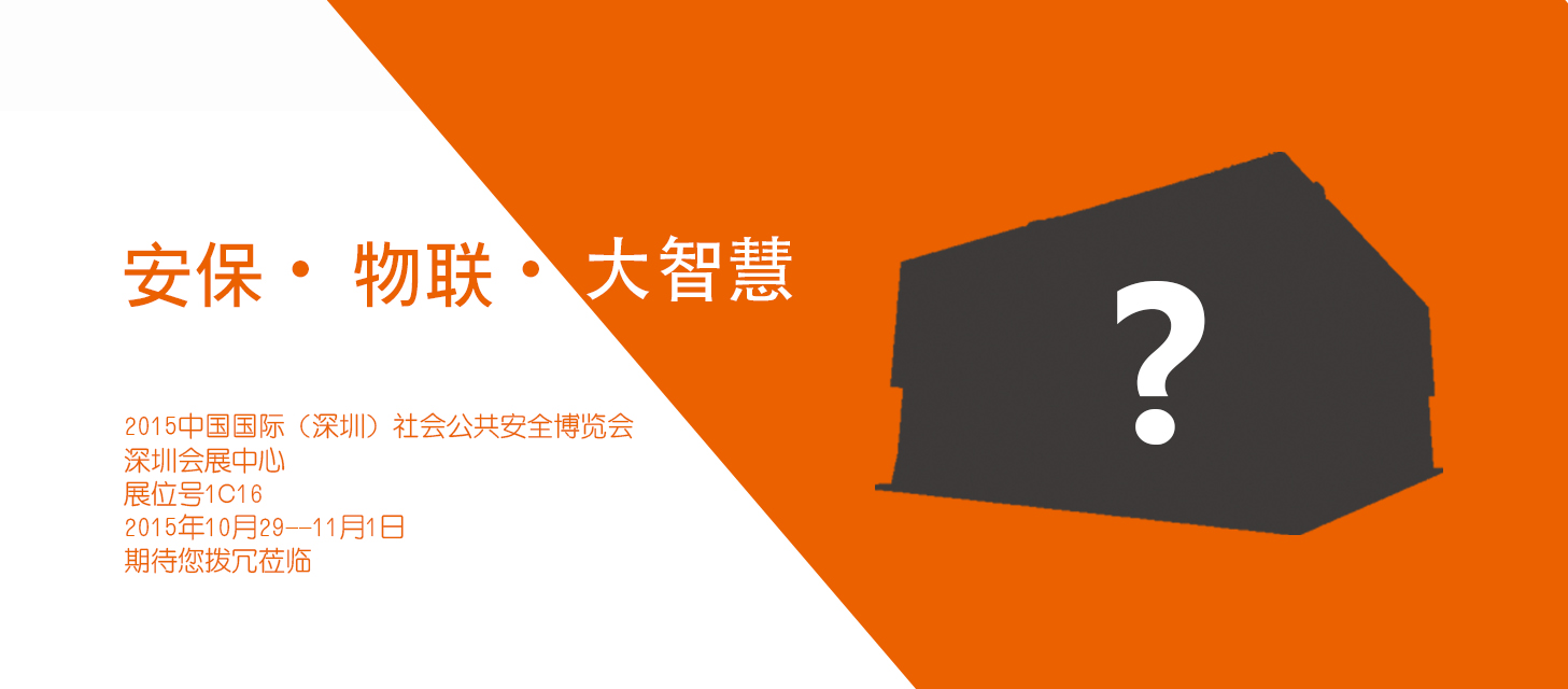 “安保?物聯(lián)?大智慧”，中安科股份即將亮相2015深圳安博會(huì)