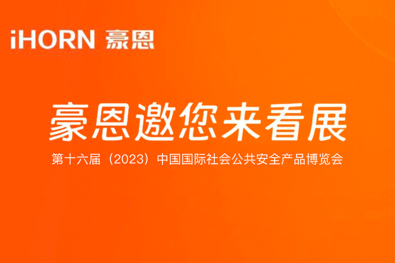 六月北京，中安科子公司豪恩與您相約第十六屆（2023）安博會(huì)