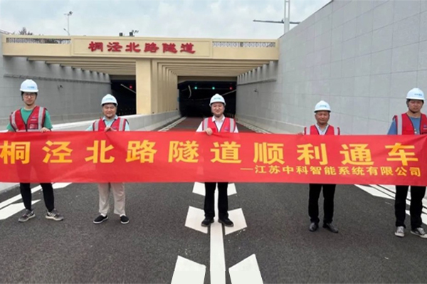 中安科子公司中科智能參建，桐涇北路隧道正式通車