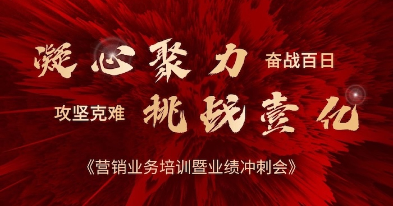 中安科股份營銷中心業(yè)務(wù)培訓(xùn)暨業(yè)績(jī)沖刺會(huì)