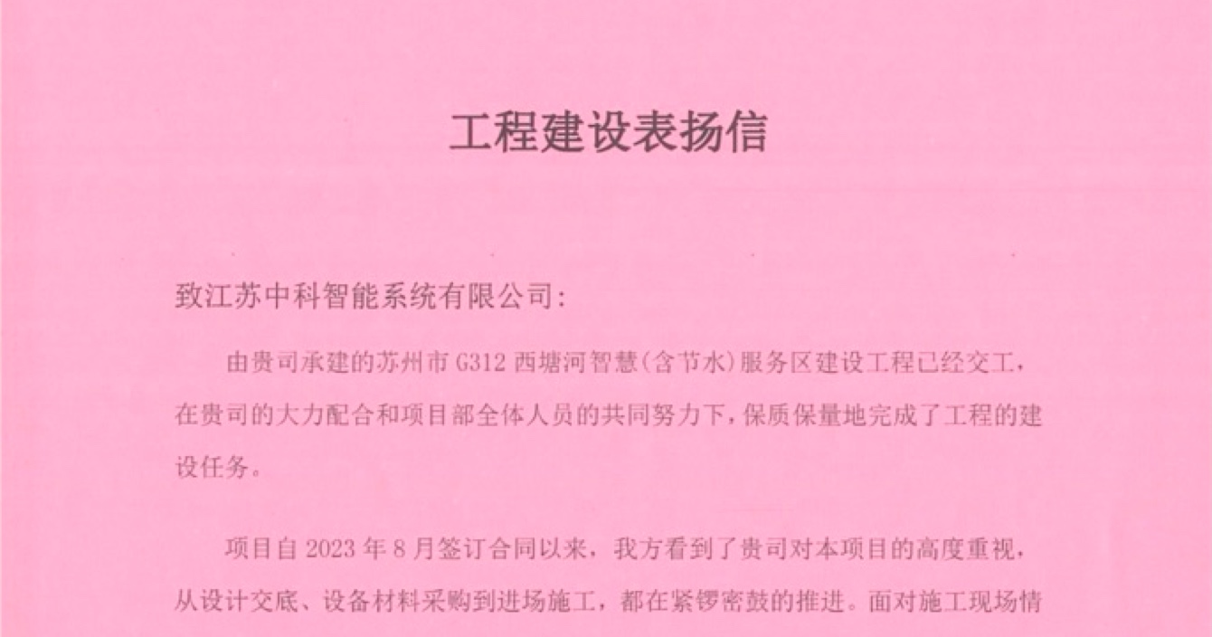 中安科子公司中科智能喜獲客戶點贊，工程質(zhì)量受到高度贊揚