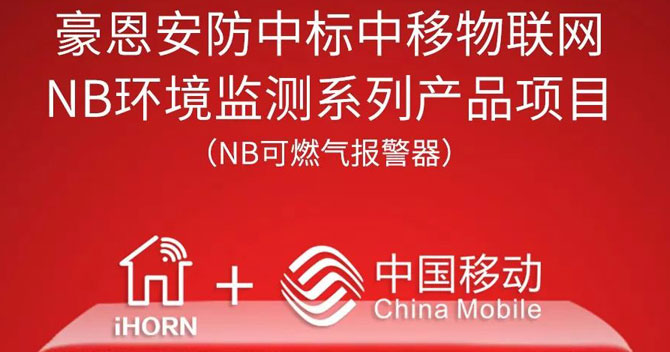 iHorn, a subsidiary of China Security，won “China Mobile IoT Project”