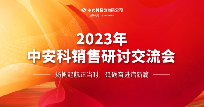 中安科股份有限公司順利召開(kāi)2023年度銷售研討交流會(huì)