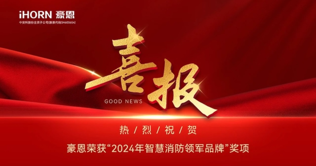 中安科子公司豪恩榮獲“2024年智慧消防領(lǐng)軍品牌”獎(jiǎng)項(xiàng)